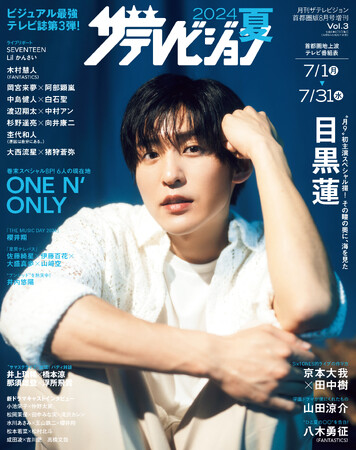 “ビジュアル最強テレビ誌”第3弾、「2024夏　ザテレビジョン」発売！　表紙＆巻頭は目黒蓮、初のバックカバーにはONE N’ ONLYが登場