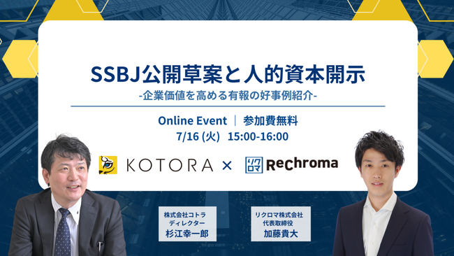 【7月16日 リクロマ×コトラ 共催】人的資本と気候変動-企業価値を高める有報開示とSSBJ草案の理解-