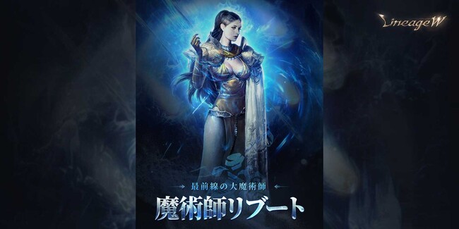 『リネージュW』継戦能力と攻撃性能が向上する「魔術師 リブート」を実施！「魔術師 リブート」に合わせた「クラス チェンジ」も開催！