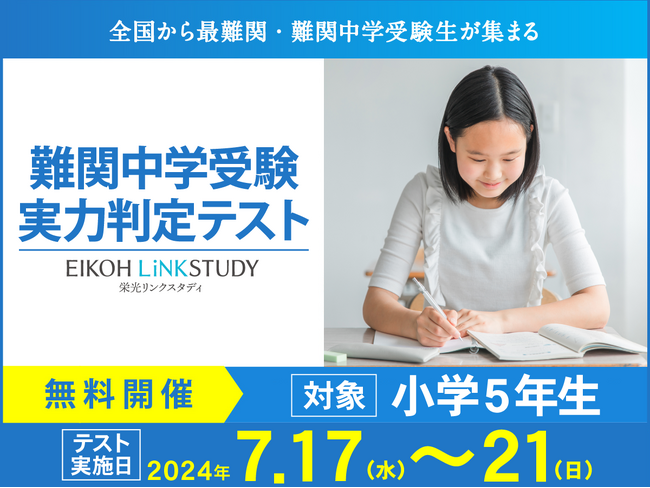 【栄光リンクスタディ】小学5年生対象「難関中学受験実力判定テスト」を開催