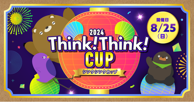 「シンクシンクカップ 2024」8月25日(日)目黒で開催決定