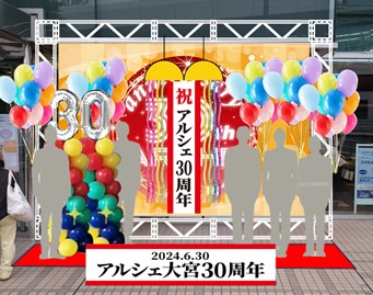 アルシェ大宮もおかげさまで３０周年！６月３０日(日)に記念セレモニーを行います！