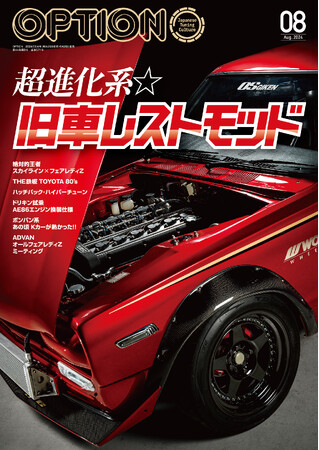 オプション２０２４年８月号は６月２６日発売！特集は『超進化系★旧車レストモッド』