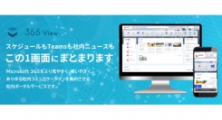 社内の情報を集約するポータルサービス「365 View」が、5月17日にデザインを大幅リニューアル！「Microsoft 365」をもっと見やすく、使いやすく