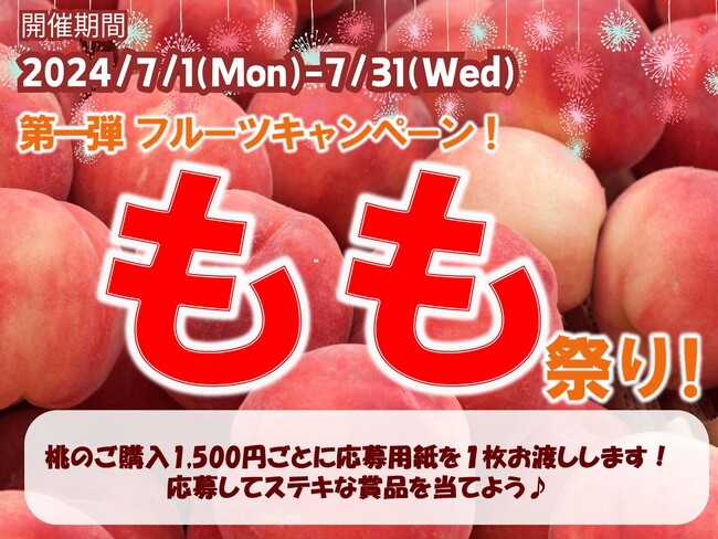 E20中央道 山梨県のSA・PAで「フルーツキャンペーン!もも祭り!」を開催!
