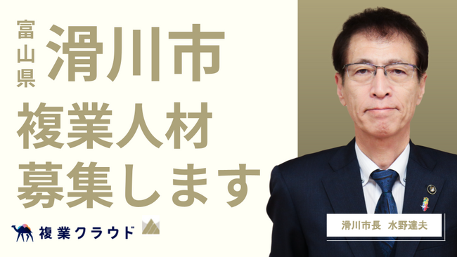 富山県滑川市とAnother worksが連携し、複業人材の募集を開始！公民連携コーディネーターの登用で、自治体から積極的な公民連携の推進へ