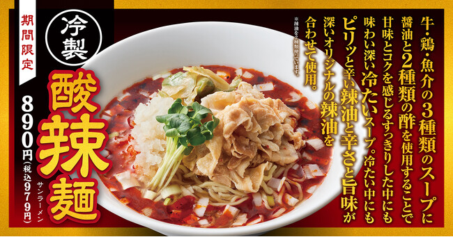 【熟成醤油ラーメン きゃべとん】期間限定メニュー「冷製 酸辣麺」を７月２日(火)より販売開始！
