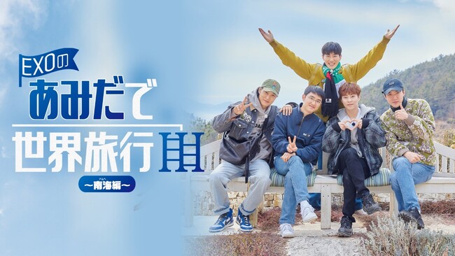 【フジテレビ】あのEXOリアルバラエティが３年ぶりに第三弾として登場！韓国バラエティ番組『EXOのあみだで世界旅行～南海編～』