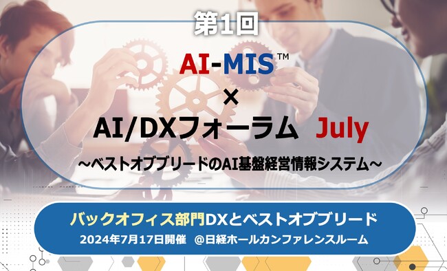 AOSデータ社「第1回 AI-MIS(TM)︎（経営情報システム）×AI/DXフォーラム July」開催