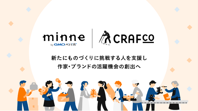 「minne byGMOペパボ」を運営するGMOペパボとコミュニティスペース「Crafco」を運営するSTORY&Co.が連携