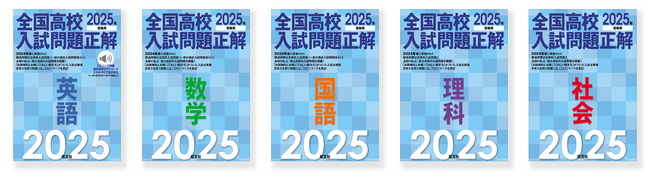 最新（※）の高校入試問題を分析・学習できる「2025年受験用 全国高校入試問題正解」シリーズが6月26日（水）刊行！