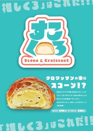 大ヒット“のびクロ”を生んだベーカリーR Bakerから新たな進化系クロワッサン『すこくろ（スコーンクロワッサン）』が登場！