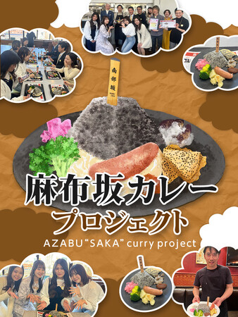 麻布の新名物!個性豊かな麻布の坂をモチーフにした新グルメ 「麻布坂カレー」プロジェクト始動!
