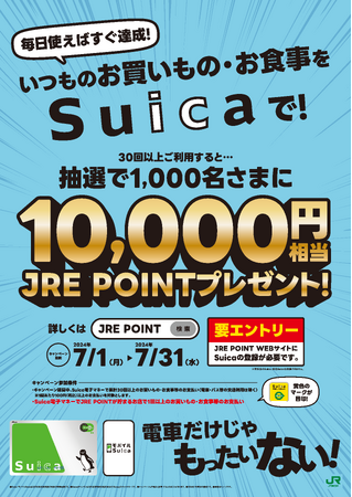 毎日使えばすぐ達成！「Suicaで30回お買いものするとJRE POINT 10,000円相当が当たる！」キャンペーンを実施します！