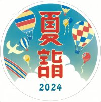 京急夏詣キャンペーン2024