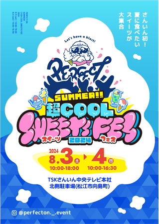 今年の山陰の夏は甘～い!! 超クールスイーツフェス開催決定 