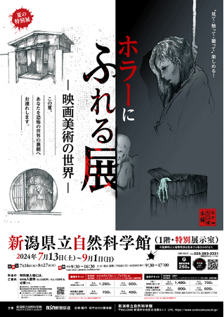 【“遊びどころ”情報を解禁】『ホラーにふれる展　-映画美術の世界-』7月13日より新潟にて開催！