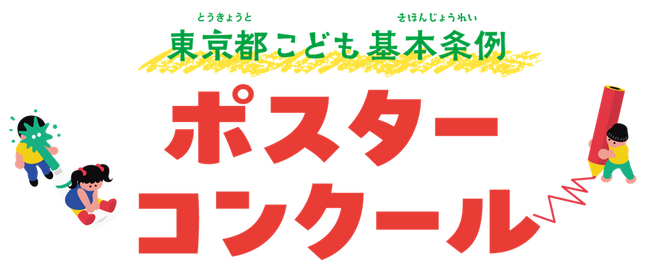 令和6年度「東京都こども基本条例」ポスターコンクール作品募集!!