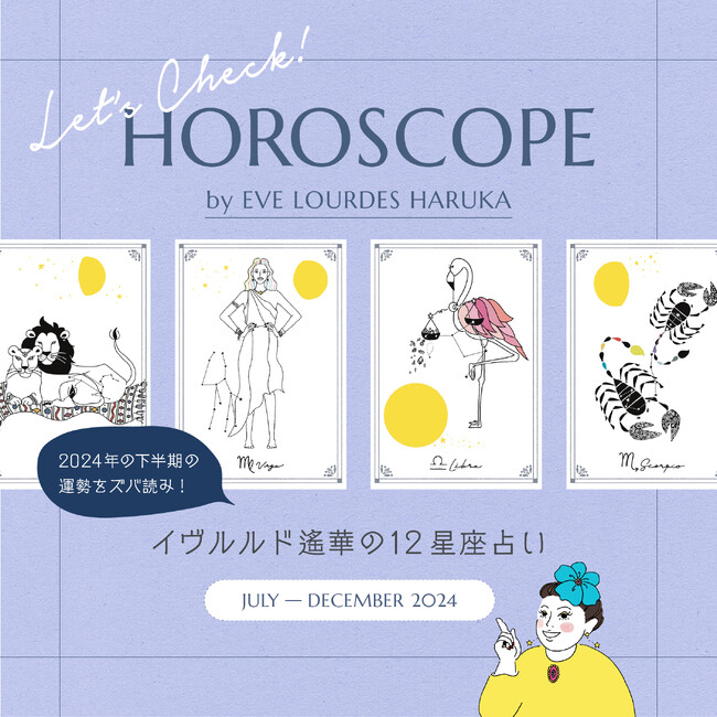【ノジェス】2024年下半期12星座占い by EVE LOURDES HARUKA