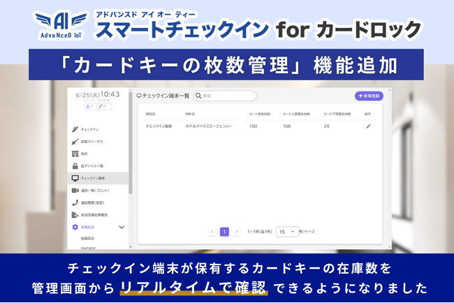 【管理機能強化】「AdvaNceD IoTスマートチェックイン for カードロック」から発行する客室カードキーの枚数を管理できるようになりました