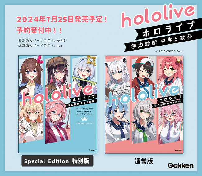 【発売前から話題！】ホロライブ初のエンタメ参考書『ホロライブ学力診断 中学５教科』、特別版・通常版のカバーデザインをついに公開！　特典のオリジナルノートも初披露！