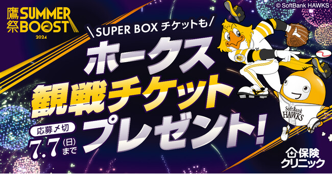 来店型保険ショップ『保険クリニック(R)』福岡ソフトバンクホークス「鷹祭 SUMMER BOOST」チケットorユニフォームプレゼントキャンペーン　6/26（水）スタート！
