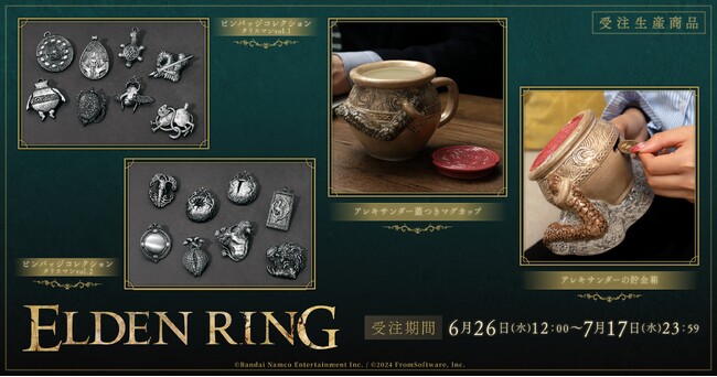 『ELDEN RING』より、受注生産商品が登場!