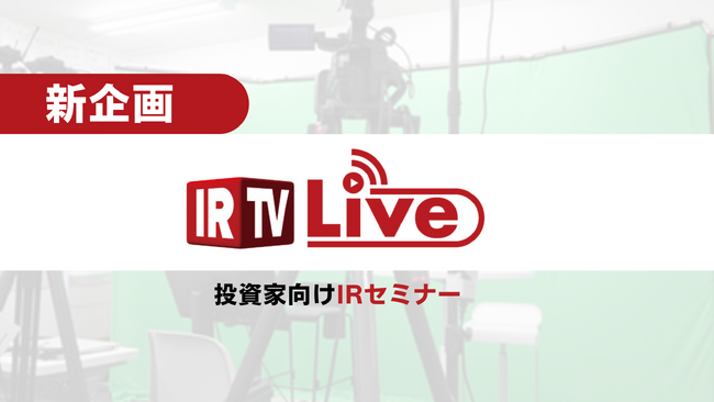 【新企画】IR支援サービス『IRTV for YouTube』から