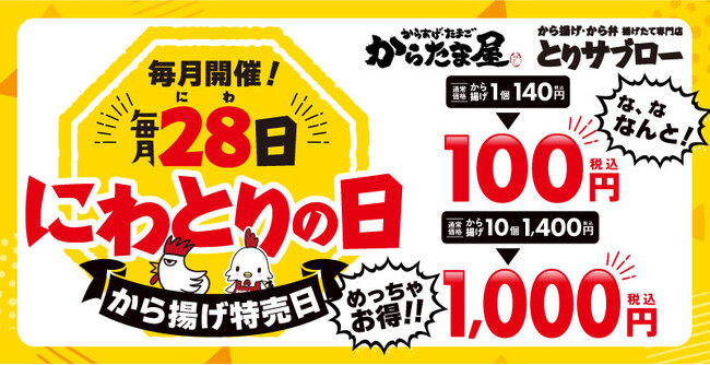 【毎月28日開催決定!】オトクな28(にわ)とりの日!