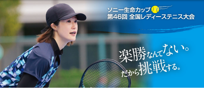「ソニー生命カップ 第46回全国レディーステニス大会」への協賛について