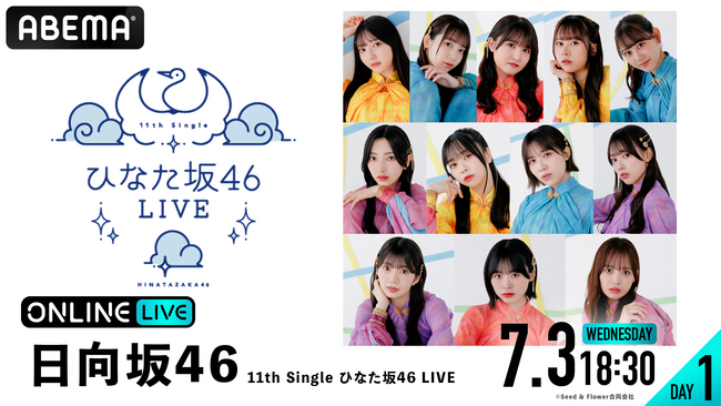 日向坂46『11th Single ひなた坂46 LIVE』DAY1・DAY2を2024年7月3日（水）、4日（木）18時30分より「ABEMA PPV ONLINE LIVE」にて両日生配信決定