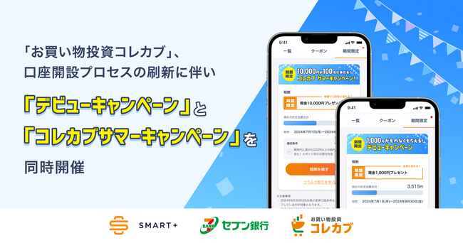 スマートプラスとセブン銀行が提供する「お買い物投資コレカブ」、口座開設プロセスの刷新に伴い、「デビューキャンペーン」と「コレカブサマーキャンペーン」を同時開催