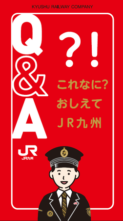 鉄道の“なぜなぜ”を解決!!「JR九州Q&A ~これなに?おしえてJR九州~」