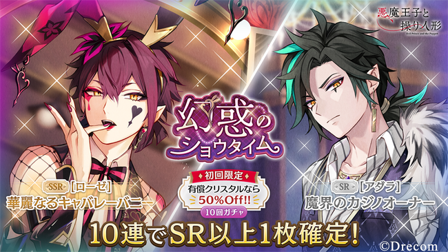 『悪魔王子と操り人形（あくあや）』の期間限定ガチャ＆イベント「幻惑のショウタイム」を開催！新SSRにはローゼが登場！