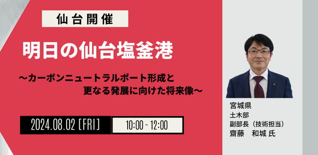 【JPIセミナー】「明日の仙台塩釜港」8月2日(金)<仙台開催>