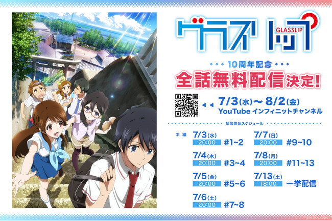 TVアニメ「グラスリップ」10周年記念インフィニット YouTubeチャンネルにて7/3～8/2全話無料配信決定！