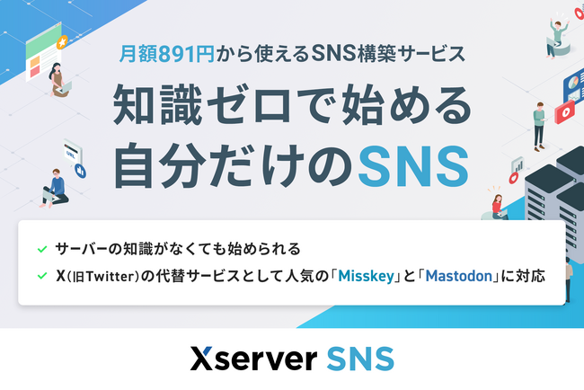 《知識ゼロで始める自分だけのSNS》エックスサーバー、月額891円から使えるSNS構築サービス『Xserver SNS』の提供を開始