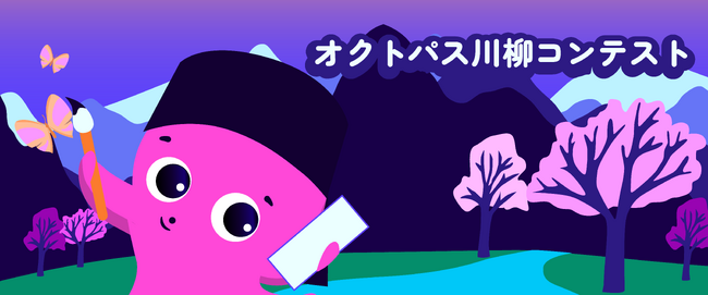 ”夏の電気代”で一句！　オクトパスエナジー、「#オクトパス川柳 コンテスト」を開催！　7月1日から応募受付、8月14日まで