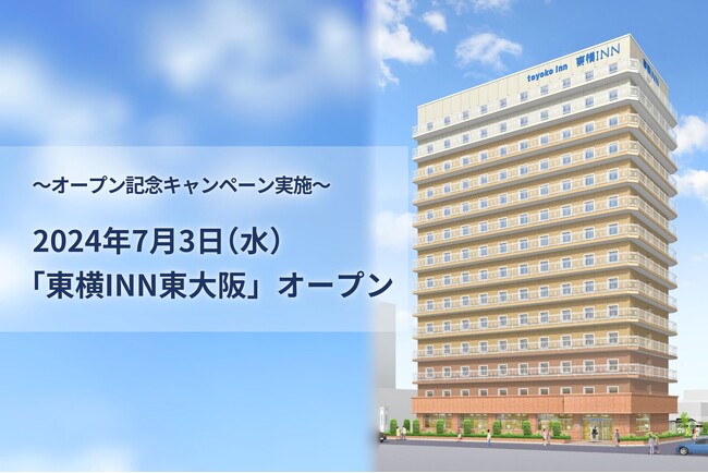 2024年7月3日(水)「東横INN東大阪」オープン
