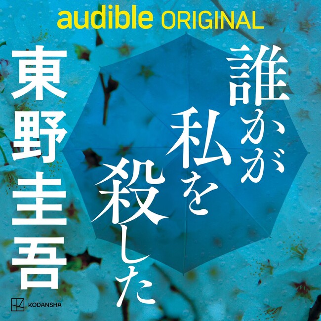 東野圭吾、初のAudible作品「誰かが私を殺した」7月に配信決定