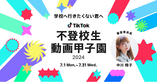 TikTok、「不登校生動画甲子園2024」を開催決定！審査委員長に中川翔子が就任。7月1日より動画募集開始