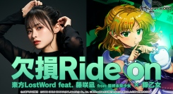 「東方LostWord」のMVプロジェクトにて東方LostWord feat. 藤咲凪 from 最終未来少女 × 豚乙女 新MV「欠損Ride on」を公開