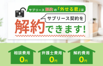 サブリース解約の方法をご提案！サブリース解約の「外せる君」が好評につき“無料相談キャンペーン”を再延長