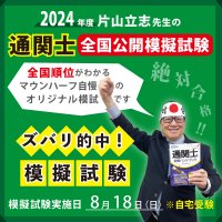 ズバリ的中！8/18(日)実施「MHJ通関士全国公開模擬試験」の申込み受付開始！