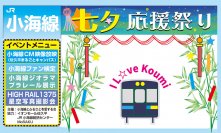 7月6日(土)・7日(日)「JR小海線“七夕”応援祭り」をイオンモール佐久平で開催