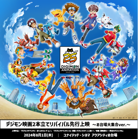 デジモンアニメ25周年夏の企画続々!