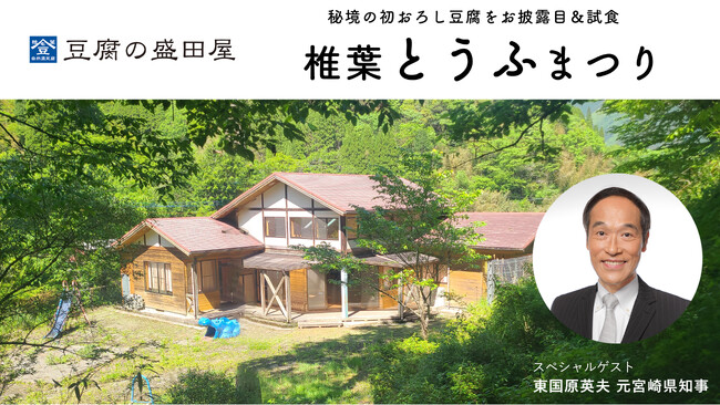 東国原元宮崎県知事を迎え、宮崎県椎葉村にて”とうふまつり“を開催！秘境で復活する初おろし豆腐をご来場の皆様にご提供します。