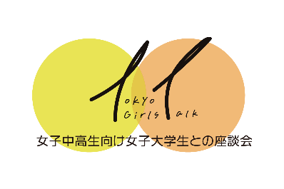 【参加者募集】 女子中高生200名×女子大学生50名による 「女子中高生向け女子大学生との座談会」開催