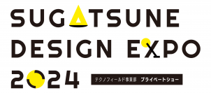 スガツネ工業株式会社、テクノフィールド事業部　プライベートショー「スガツネ デザイン EXPO」開催　～東京(7月)・愛知(9月)・大阪(11月)～