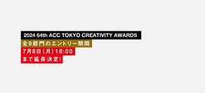 優れたクリエイティブを表彰する「2024 64th ACC TOKYO CREATIVITY AWARDS」　全9部門の応募受付を7月8日(月)18時まで延長